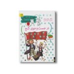 کتاب در جست و جوی گنج (جودی دمدمی و استینک 2) اثر مگان مک دونالد ترجمه محبوبه نجف خانی نشر افق