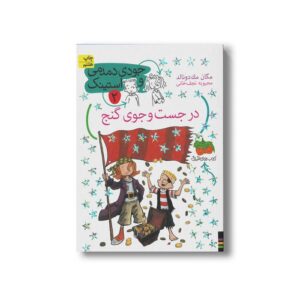 کتاب در جست و جوی گنج (جودی دمدمی و استینک 2) اثر مگان مک دونالد ترجمه محبوبه نجف خانی نشر افق