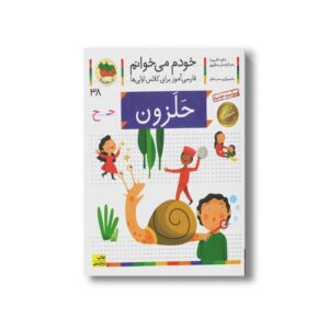 کتاب حلزون (خودم می خوانم 38) اثر شکوه قاسم نیا و عبدالرحمان صفارپور نشر افق