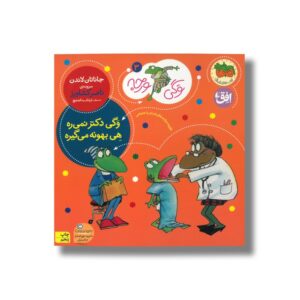 کتاب وگی دکتر نمی ره هی بهونه می گیره (وگی ورجه 3) اثر جاناتان لاندن ترجمه ناصر کشاورز نشر افق