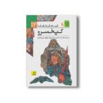 کتاب کیخسرو (قصه های شاهنامه 12) به روایت آتوسا صالحی نشر افق
