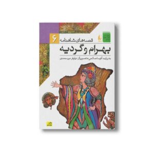کتاب بهرام و گردیه (قصه های شاهنامه 6) به روایت آتوسا صالحی نشر افق