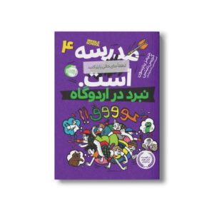 کتاب مدرسه...است لطفا جای خالی را پر کنید 4 (نبرد در اردوگاه) اثر جیمز پترسون و کریس تبتس ترجمه امیر حسین دانشور کیان نشر پرتقال