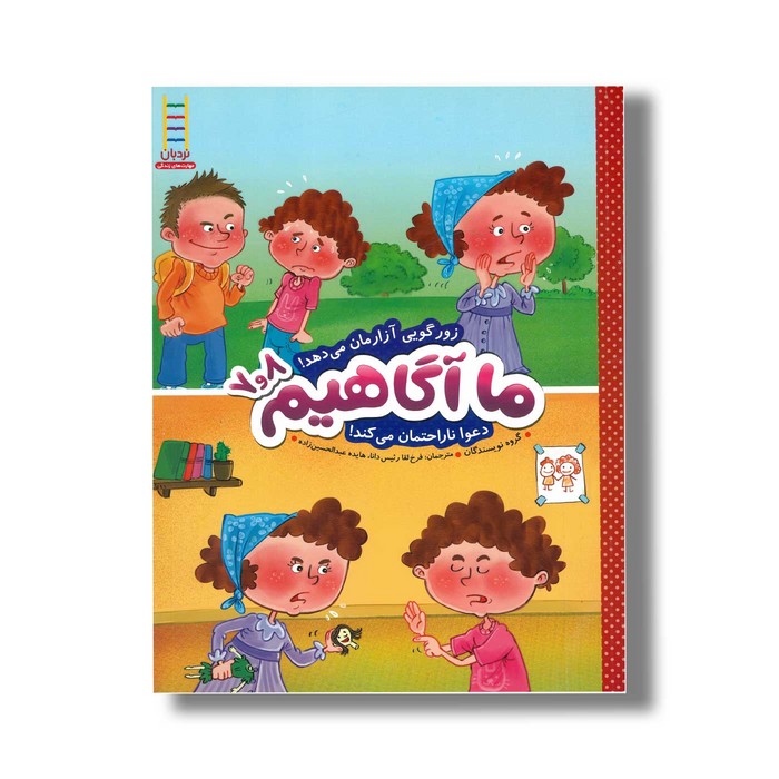 کتاب ما آگاهیم 7 و 8 (زورگویی آزارمان می دهد، دعوا ناراحتمان می کند) اثر گروه نویسندگان ترجمه فرخ لقا رئیس دانا و هایده عبدالحسین زاده نشر نردبان