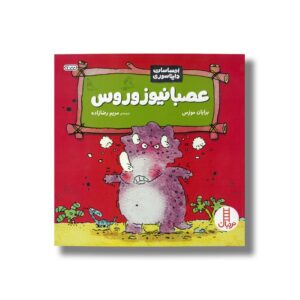کتاب عصبانیوزوروس (احساسات دایناسوری) اثر برایان موزس ترجمه مریم رضازاده نشر نردبان