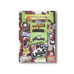 کتاب تام گیتس 12 (پروژه مدرسه ام خانواده، دوستان و موجودات پشمالو) اثر لیز پیشون ترجمه بهار سرلک نشر هوپا