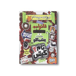 کتاب تام گیتس 12 (پروژه مدرسه ام خانواده، دوستان و موجودات پشمالو) اثر لیز پیشون ترجمه بهار سرلک نشر هوپا
