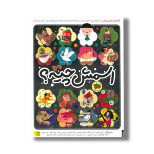 کتاب اسمش چیه اثر جمعی از نویسندگان نشر افق