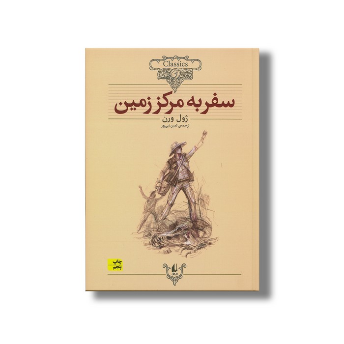 کتاب سفر به مرکز زمین (کلکسیون کلاسیک) اثر ژول ورن ترجمه ثمین نبی پور نشر افق