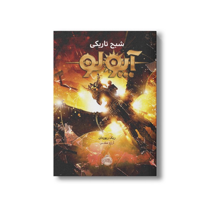 کتاب آپولو 2 (شبح تاریکی) اثر ریک ریوردان ترجمه آرزو مقدس نشر پرتقال