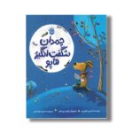 کتاب چمدان شگفت انگیز هاپو اثر تریسی کوردری ترجمه محبوبه نجف خانی نشر زعفران