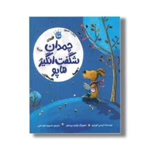 کتاب چمدان شگفت انگیز هاپو اثر تریسی کوردری ترجمه محبوبه نجف خانی نشر زعفران