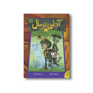کتاب آدلی معمولی 2 اثر اتیس فرامپن ترجمه مینا قنواتی نشر سیمای شرق