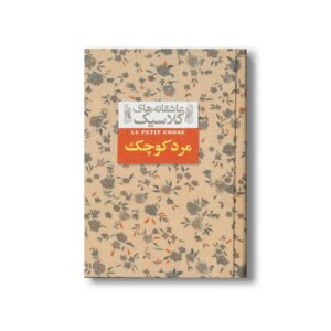 کتاب مرد کوچک (عاشقانه کلاسیک) اثر آلفونس دوده ترجمه محمود گودرزی نشر افق