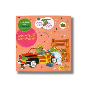 کتاب وگی رفته مهمونی اردوی تابستونی (وگی ورجه 12) اثر جاناتان لاندن ترجمه ناصر کشاورز نشر افق