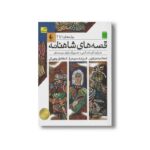 کتاب قصه های شاهنامه جلد 1 تا 3 به روایت آتوسا صالحی نشر افق