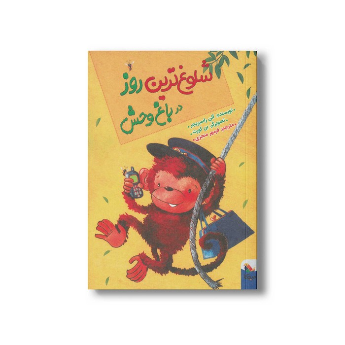 کتاب شلوغ ترین روز در باغ وحش اثر آلن راسبریجر ترجمه فرمهر منجزی نشر میچکا
