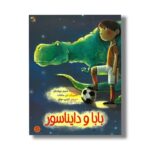 کتاب بابا و دایناسور اثر جنیفر چولدنکو ترجمه نازنین موفق نشر میچکا