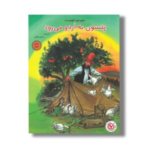 کتاب پتسون به اردو می رود اثر سون نورد کوئیست ترجمه نسرین وکیلی نشر میچکا