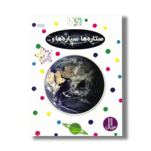 کتاب ستاره ها، سیاره ها و... (بچسبان و بیاموز 11) اثر ملانی هالتون ترجمه نیما سلامیان نشر نردبان