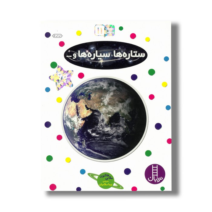 کتاب ستاره ها، سیاره ها و… (بچسبان و بیاموز 11) اثر ملانی هالتون ترجمه نیما سلامیان نشر نردبان