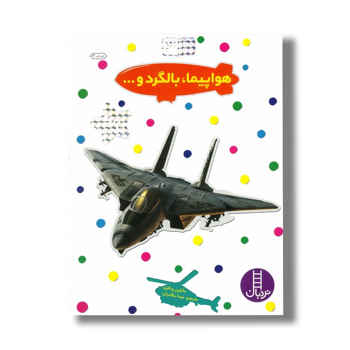 کتاب هواپیما، بالگرد و… (بچسبان و بیاموز 3) اثر مارتین رد فرن ترجمه نیما سلامیان نشر نردبان