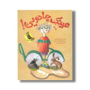 کتاب عینک جادویی اثر بریتا شوارتس ترجمه منیژه نصیری نشر زعفران