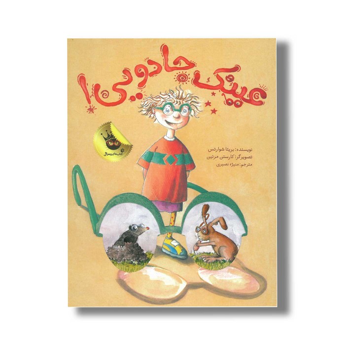 کتاب عینک جادویی اثر بریتا شوارتس ترجمه منیژه نصیری نشر زعفران
