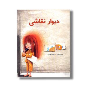 کتاب دیوار نقاشی اثر عرفان مجیب نشر کودکان