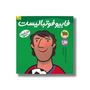 کتاب فابیو فوتبالیست (شغل آینده من 3) اثر رونه رندل ترجمه فرزاد امامی نشر افق