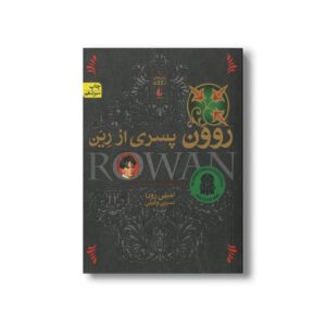 کتاب روون پسری از رین (رمان های روون 1) اثر امیلی رودا ترجمه نسرین وکیلی نشر افق