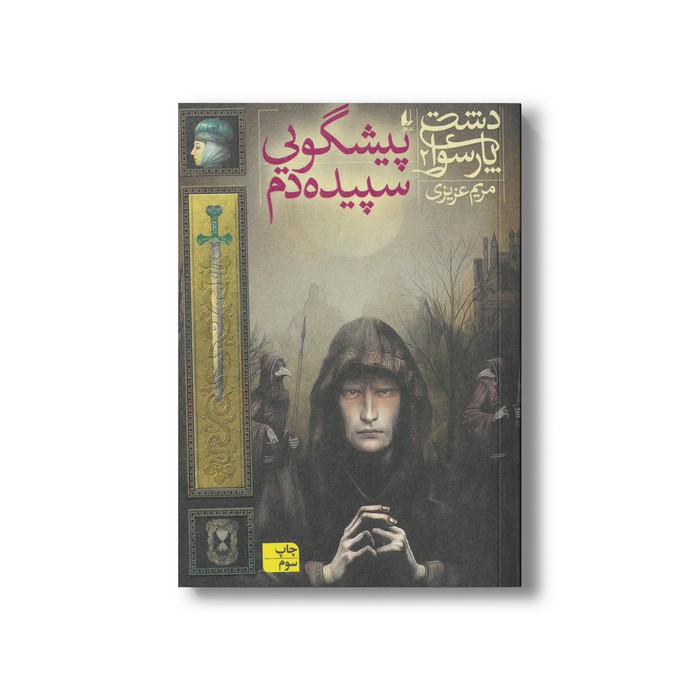 کتاب پیشگویی سپیده دم (دشت پارسوا 2) اثر مریم عزیزی نشر افق