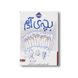 کتاب بچه آدم اثر کلاس گوتمن ترجمه دینا کلباسی نشر پرتقال
