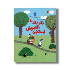 کتاب یک روز با آقا موش پستچی اثر ماریان دوبو ترجمه محبوبه نجف خانی نشر زعفران