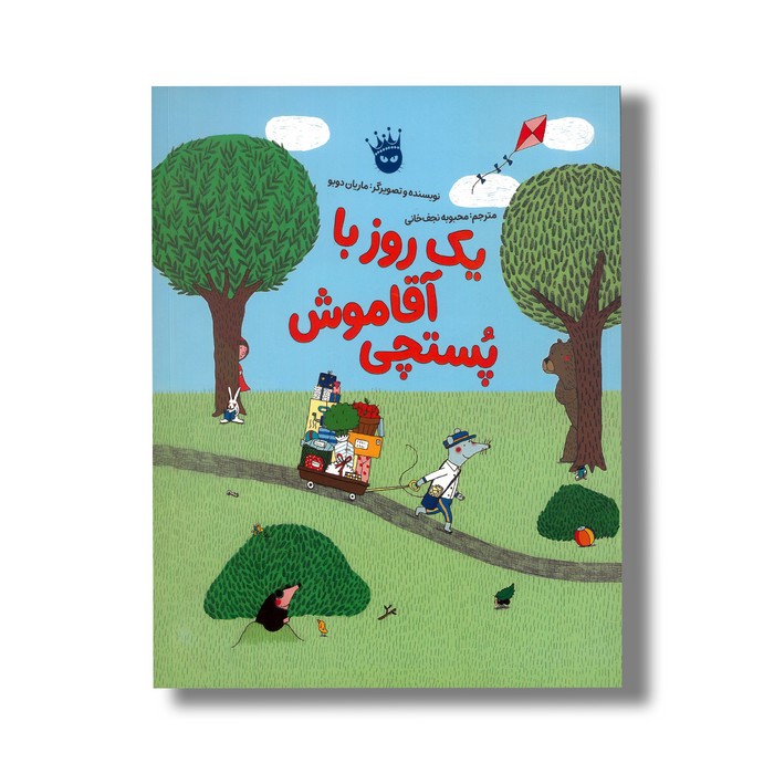 کتاب یک روز با آقا موش پستچی اثر ماریان دوبو ترجمه محبوبه نجف خانی نشر زعفران