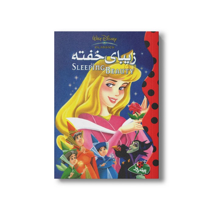 کتاب زیبای خفته (والت دیزنی کلاسیک) نشر پینه دوز