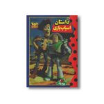 کتاب داستان اسباب بازی (والت دیزنی کلاسیک) نشر پینه دوز
