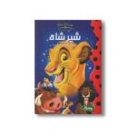 کتاب شیرشاه (والت دیزنی کلاسیک) نشر پینه دوز