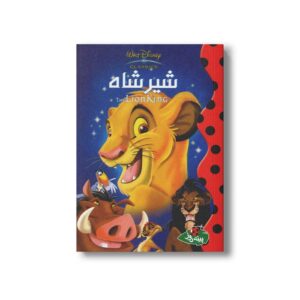 کتاب شیرشاه (والت دیزنی کلاسیک) نشر پینه دوز