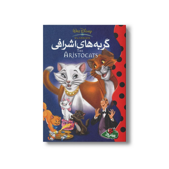 کتاب گربه های اشرافی (والت دیزنی کلاسیک) نشر پینه دوز