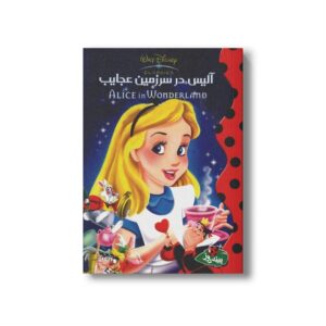کتاب آلیس در سرزمین عجایب (والت دیزنی کلاسیک) نشر پینه دوز