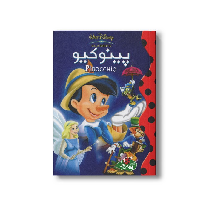 کتاب پینوکیو (والت دیزنی کلاسیک) نشر پینه دوز