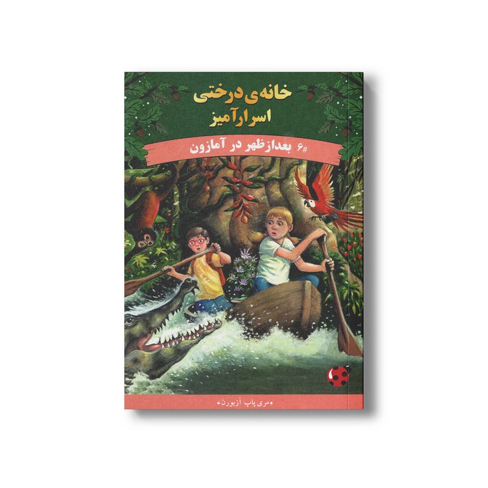 کتاب بعد از ظهر در آمازون (خانه درختی اسرارآمیز 6) اثر مری پاپ آزبورن ترجمه المیرا کاس نژاد نشر پینه دوز