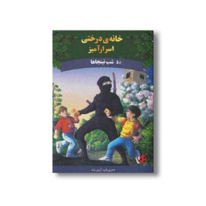 کتاب شب نینجاها (خانه درختی اسرارآمیز 5) اثر مری پاپ آزبورن ترجمه المیرا کاس نژاد نشر پینه دوز