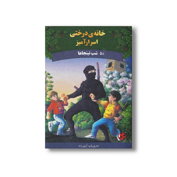کتاب شب نینجاها (خانه درختی اسرارآمیز 5) اثر مری پاپ آزبورن ترجمه المیرا کاس نژاد نشر پینه دوز