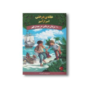 کتاب دزدان دریایی در بعد از ظهر (خانه درختی اسرارآمیز 4) اثر مری پاپ آزبورن ترجمه آزاده محضری نشر پینه دوز