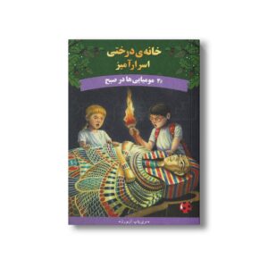 کتاب مومیایی ها در صبح (خانه درختی اسرارآمیز 3) اثر مری پاپ آزبورن ترجمه المیرا کاس نژاد نشر پینه دوز