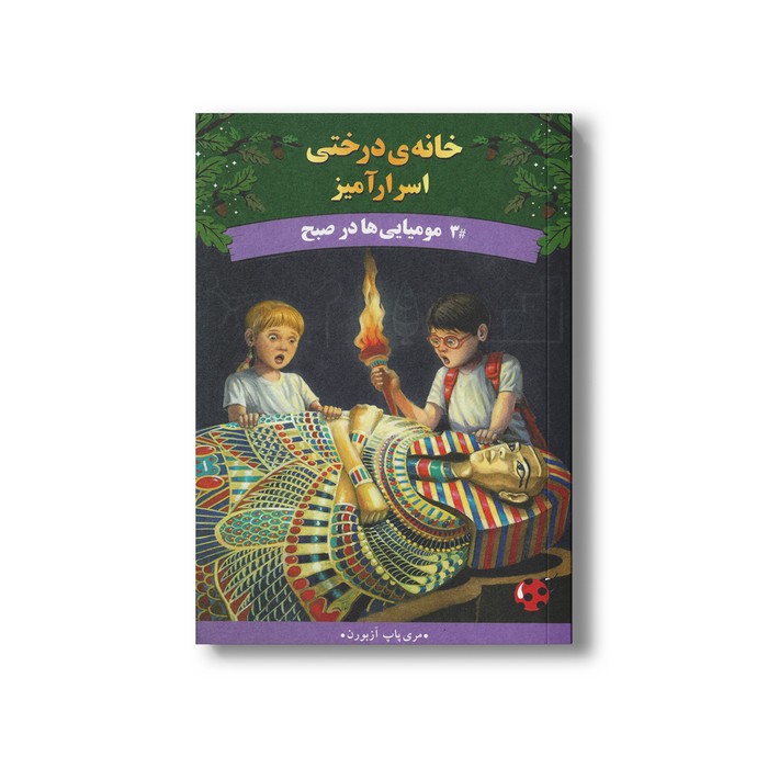 کتاب مومیایی ها در صبح (خانه درختی اسرارآمیز 3) اثر مری پاپ آزبورن ترجمه المیرا کاس نژاد نشر پینه دوز