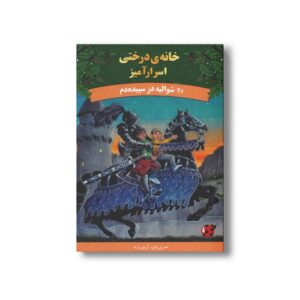 کتاب شولیه در سپیده دم (خانه درختی اسرارآمیز 2) اثر مری پاپ آزبورن ترجمه آزاده محضری نشر پینه دوز