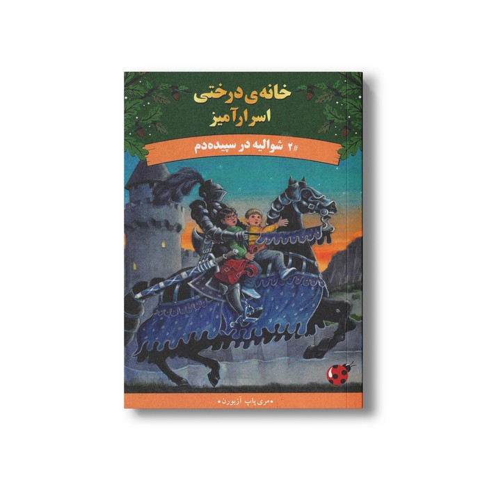 کتاب شولیه در سپیده دم (خانه درختی اسرارآمیز 2) اثر مری پاپ آزبورن ترجمه آزاده محضری نشر پینه دوز